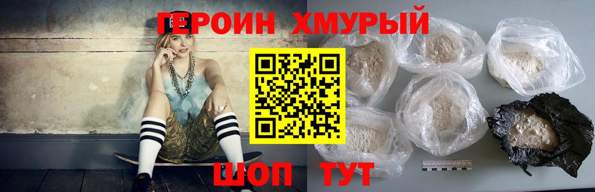 ГЕРОИН хмурый Старая Купавна